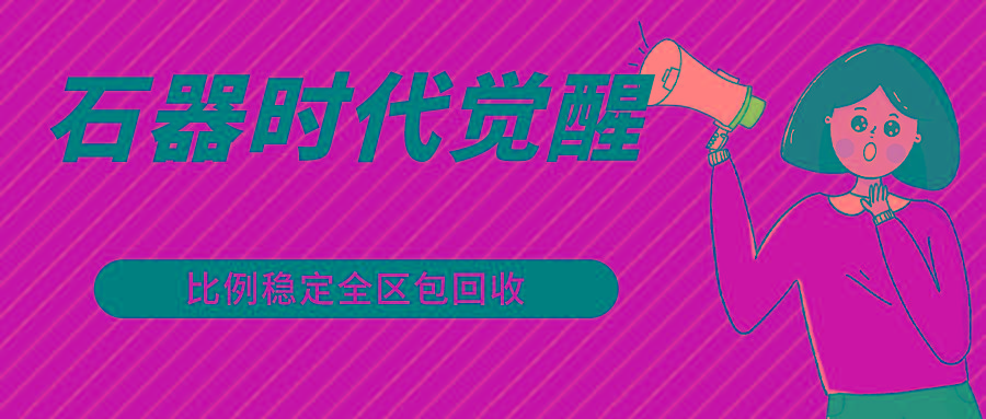 石器时代觉醒全自动游戏搬砖项目，2024年最稳挂机项目0封号一台电脑10-20开利润500+-禾谷轻创网