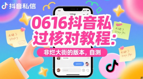 0616抖音私信过核对教程：非烂大街的版本，自测-禾谷轻创网