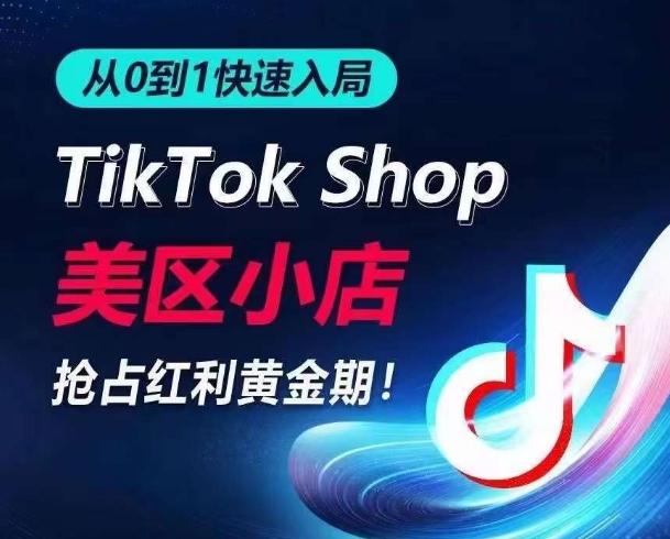 从0到1快速入局TikTok美区小店，快速抢占流量黄金期，开启日出千单之旅-禾谷轻创网