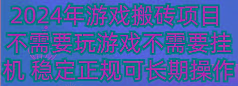 2024年游戏搬砖项目 不需要玩游戏不需要挂机 稳定正规可长期操作-禾谷轻创网