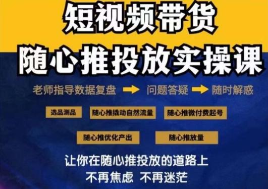 2024好物分享随心推投放实操课，随心推撬动自然流量/微付费起号/优化产出-禾谷轻创网