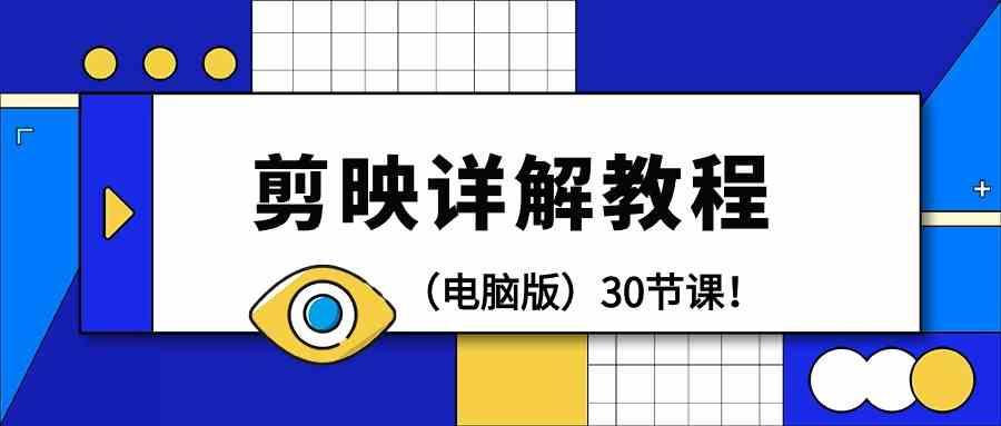 电脑版剪辑教程：剪映详解操作教程(30节课)-禾谷轻创网