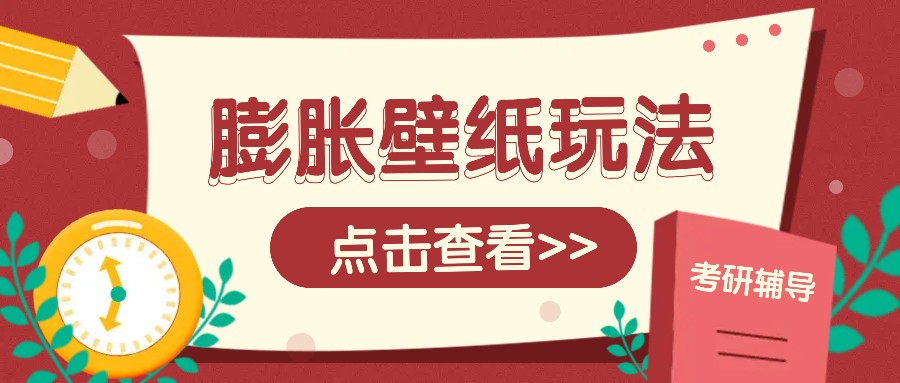 火爆壁纸项目，热门膨胀壁纸玩法，简单操作每日200+的收益-禾谷轻创网