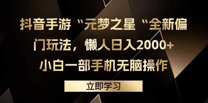 (9456期)抖音手游“元梦之星“全新偏门玩法，懒人日入2000+，小白一部手机无脑操作-禾谷轻创网