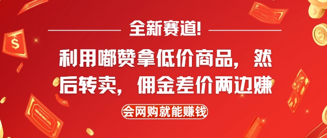 全新赛道，利用嘟赞拿低价商品，然后去闲鱼转卖佣金，差价两边赚，会网购就能挣钱-禾谷轻创网