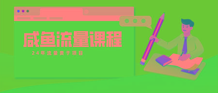 咸鱼流量课程 真正的教你打造爆款商品 打造私域流量-禾谷轻创网