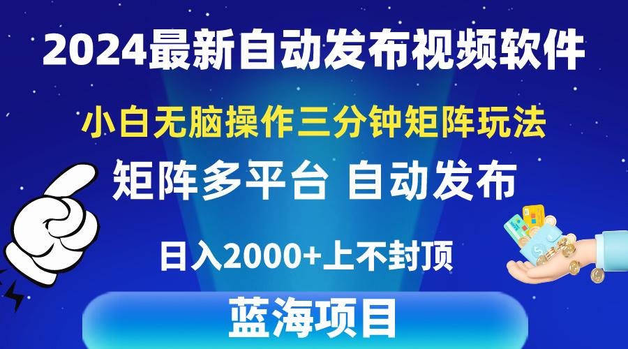 2024最新视频矩阵玩法，小白无脑操作，轻松操作，3分钟一个视频，日入2k+-禾谷轻创网