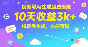 视频号AI生成励志语录，10天收益3k+，纯软件生成，小白可做-禾谷轻创网