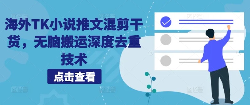 海外TK小说推文混剪干货，无脑搬运深度去重技术-禾谷轻创网