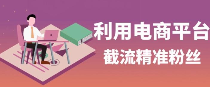 利用电商平台淘宝多多引流精准粉，安全高效，适合各行业-禾谷轻创网
