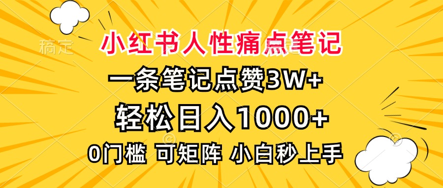 小红书人性痛点笔记，一条笔记点赞3W+，轻松日入1000+，小白秒上手-禾谷轻创网