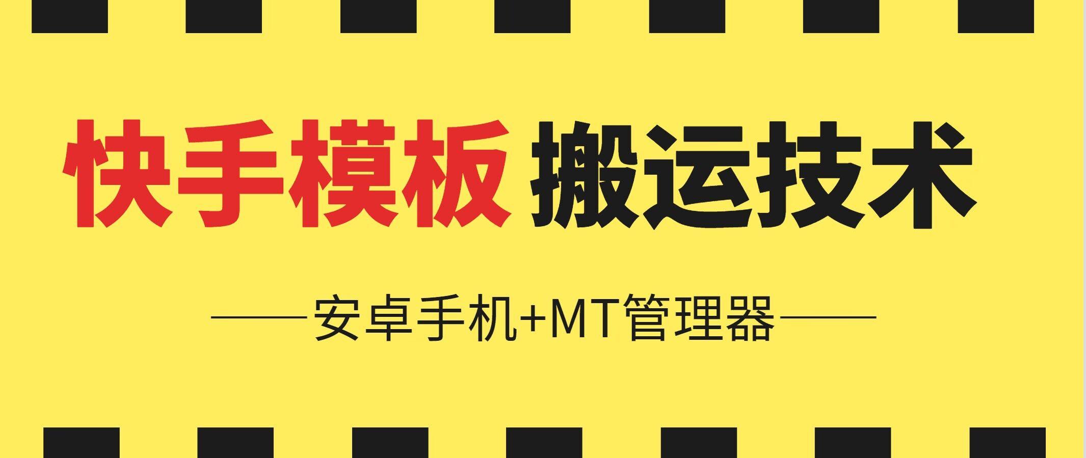 6月快手模板搬运技术(安卓手机+MT管理器)【揭秘】-禾谷轻创网