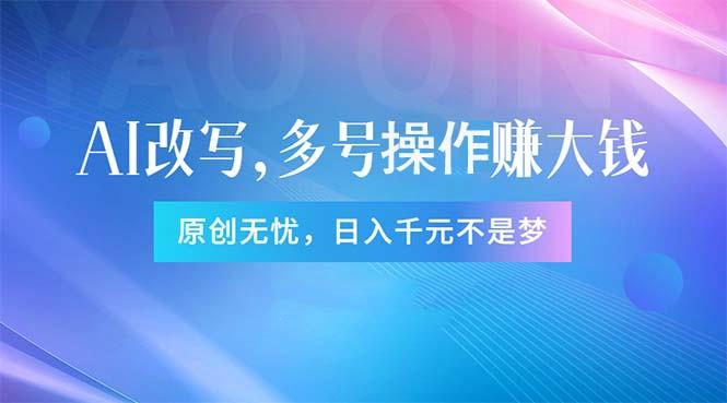头条新玩法：全自动AI指令改写，多账号操作，原创无忧！日赚1000+-禾谷轻创网