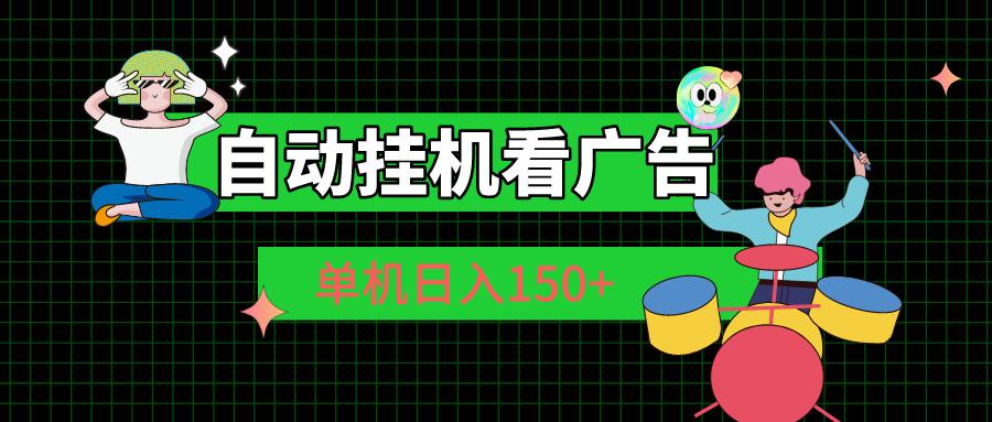 自动挂机看广告 单机日入150+-禾谷轻创网