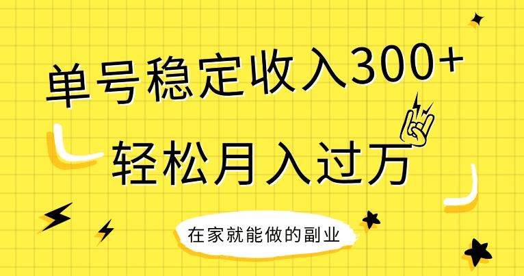 【全网变现首发】新手实操单号日入300+，渠道收益稳定，项目可批量放大-禾谷轻创网