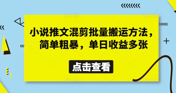 小说推文混剪批量搬运方法，简单粗暴，单日收益多张-禾谷轻创网