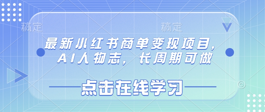 最新小红书商单变现项目，AI人物志，长周期可做-禾谷轻创网