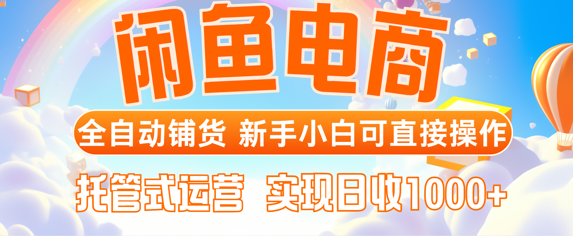 闲鱼电商全自动铺货，新手小白可直接操作，托管式运营，日收1000+-禾谷轻创网