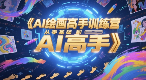 AI绘画高手训练营，从零基础到AI高手-禾谷轻创网