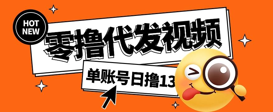 零撸代发视频，单账号每天撸13元，零粉丝就可以撸，新手福利！-禾谷轻创网