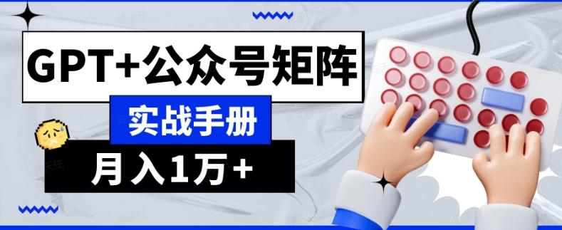 AI流量主系统课程基础版1.0，GPT+公众号矩阵实战手册【揭秘】-禾谷轻创网