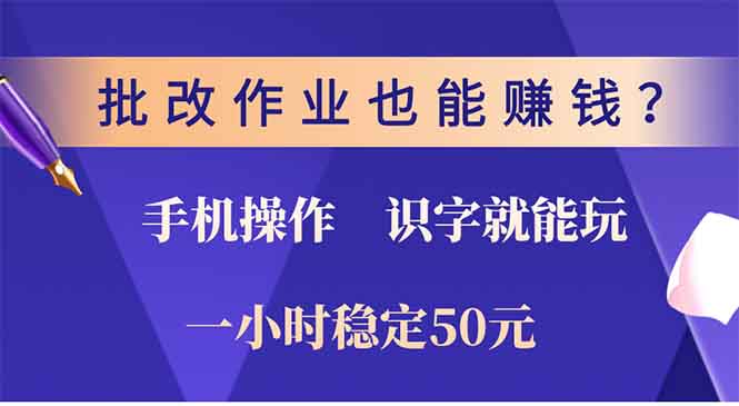 批改作业也能赚钱？0门槛手机项目，识字就能玩！一小时50元！-禾谷轻创网