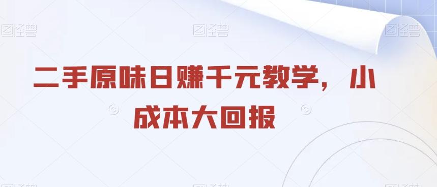 二手原味日赚千元教学，小成本大回报-禾谷轻创网