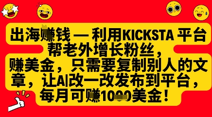 利用kicksta平台帮老外涨粉挣美金，每月收益1000美刀-禾谷轻创网