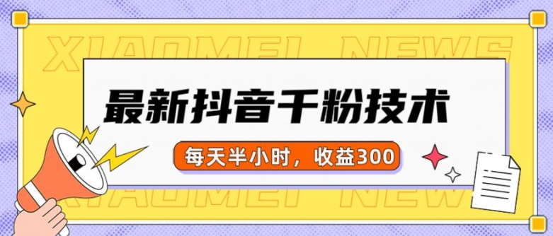 最新抖音千粉项目，当天千粉，每天半小时，收益300-禾谷轻创网