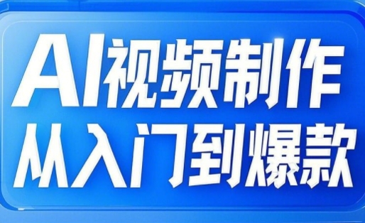 小妖·AI视频制作从入门到爆款-禾谷轻创网
