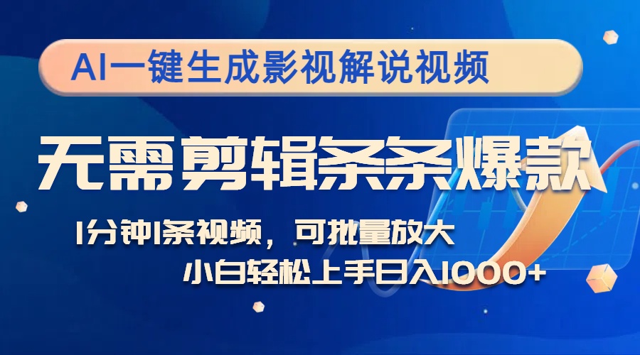 AI一键生成影视解说视频，无需剪辑1分钟1条，条条爆款，多平台变现日入...-禾谷轻创网