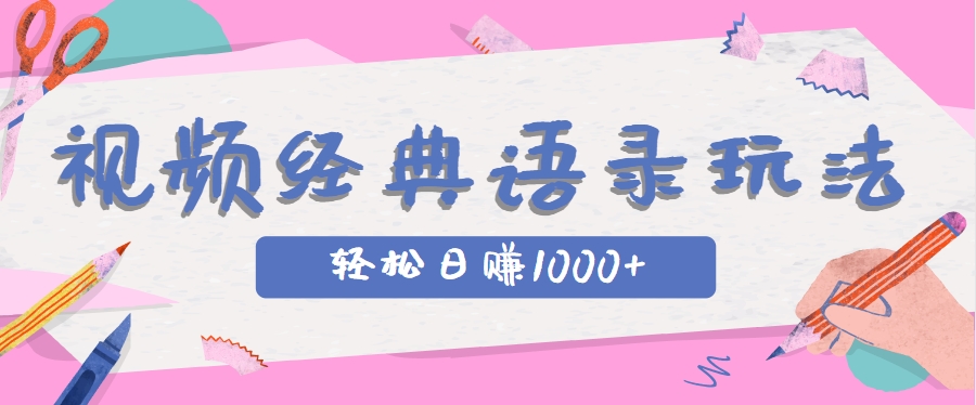 全网低估的短视频玩法,经典IP+语录,几分钟视频轻松日赚1000+-禾谷轻创网