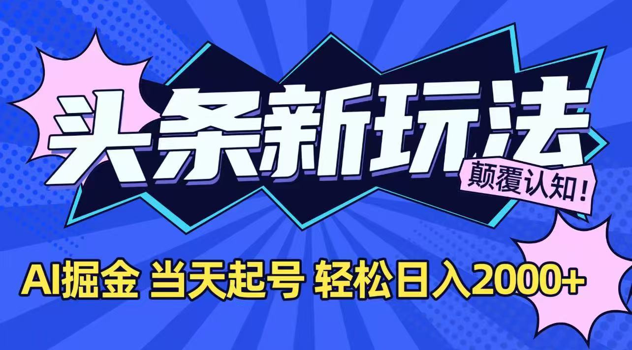 今日头条最新掘金玩法，AI辅助，当天起号，第二天见收益，轻松日入2000+-禾谷轻创网