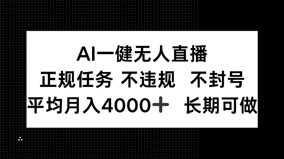 AI一键无人直播，正规任务 不违规 不封号，平均月入4000+ 长期可做-禾谷轻创网