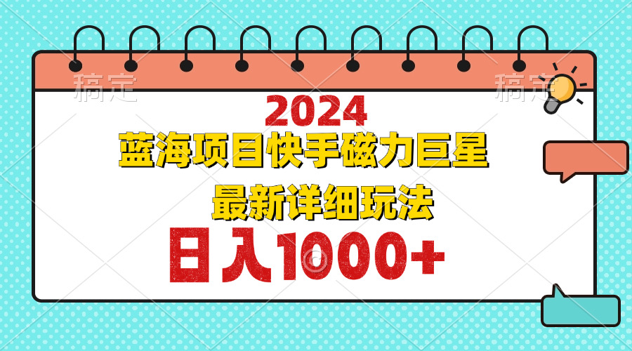 2024最新蓝海项目快手磁力巨星最新最详细玩法-禾谷轻创网