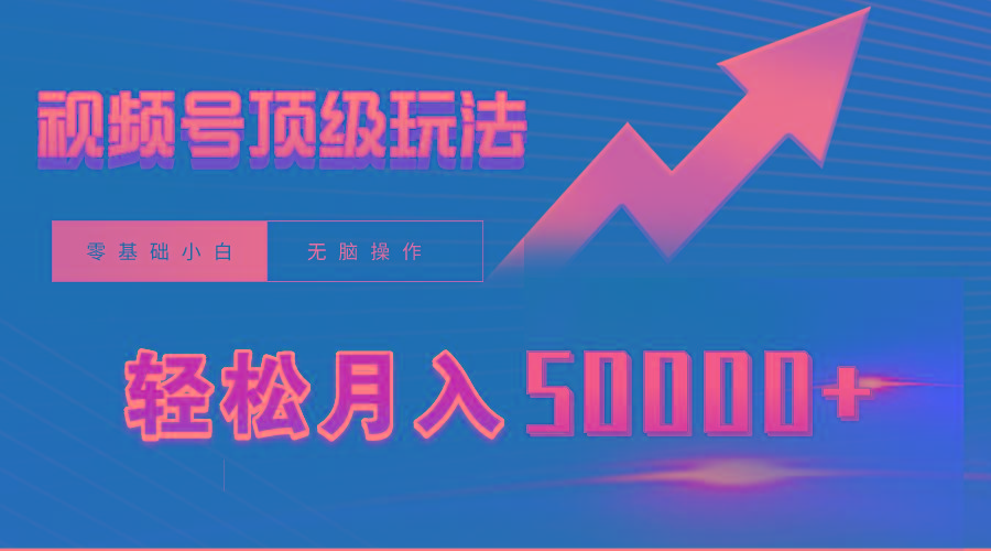 (9403期)视频号短剧搬运狂怼玩法，零基础小白月入50000+-禾谷轻创网
