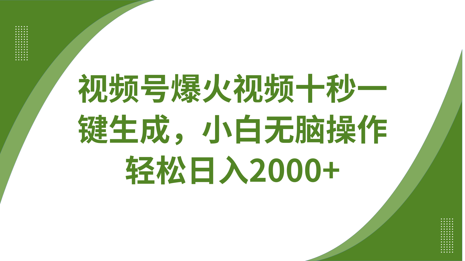 视频号爆火视频十秒一键生成，无需剪辑，带音频字幕多平台同步发送，轻松日入2000+-禾谷轻创网