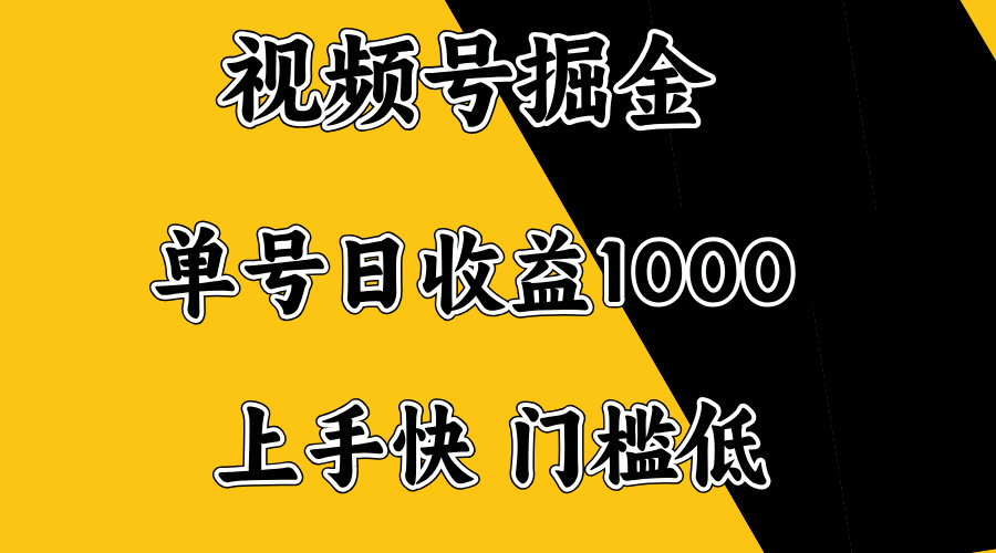 视频号掘金，单号日收益1000+，门槛低，容易上手。-禾谷轻创网