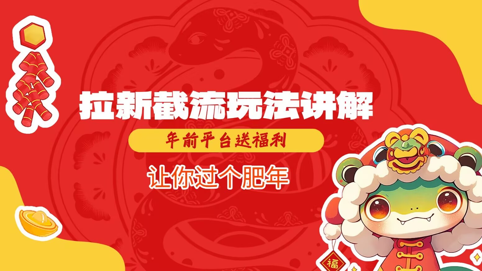 拉新截流玩法讲解，年前平台送福利，让你过个肥年-禾谷轻创网