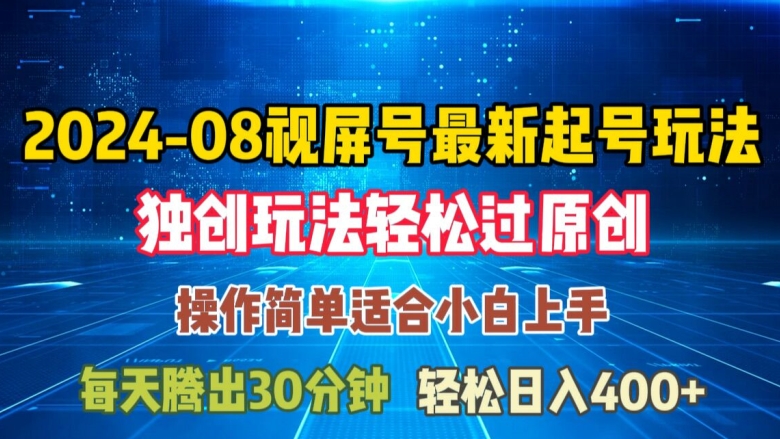 08月视频号最新起号玩法，独特方法过原创日入三位数轻轻松松【揭秘】-禾谷轻创网