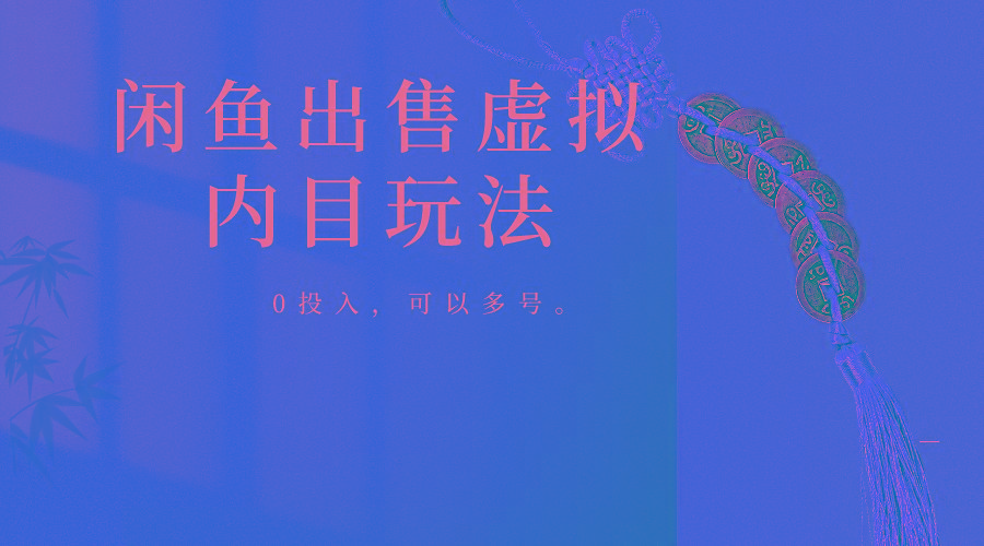 闲鱼出售软件，0投入卖一单赚一单的钱，可以多号操作-禾谷轻创网