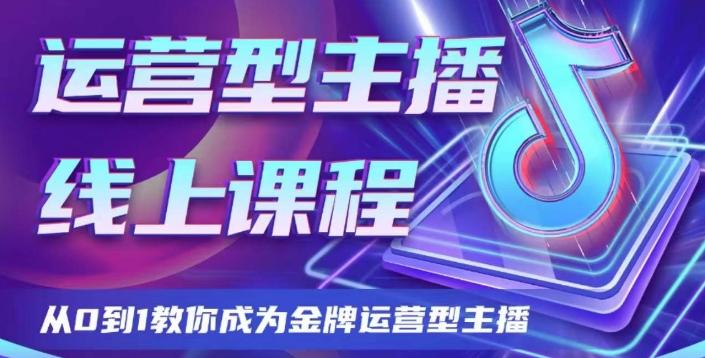 运营型主播课程，从0到1教你成为金牌运营型主播-禾谷轻创网