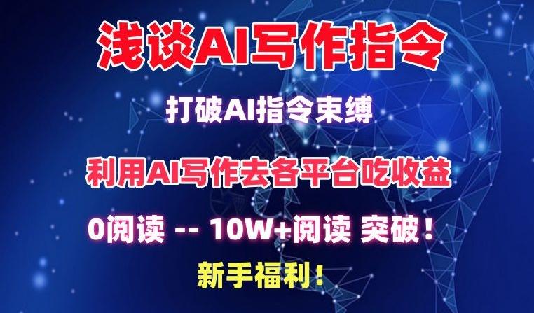 浅谈AI写作指令，打破AI指令束缚，破10W+阅读!新手福利【揭秘】-禾谷轻创网