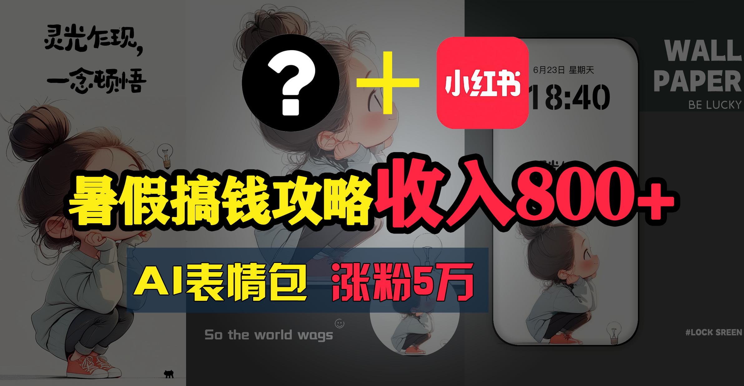 暑假搞钱攻略：AI表情包项目，操作简单收益高-禾谷轻创网