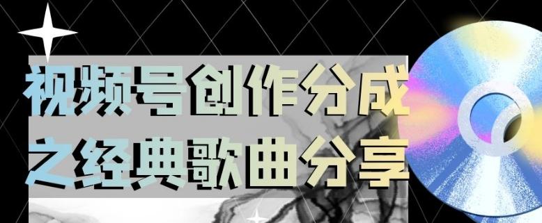视频号创作分成之经典歌曲分享，操作简单，小白直接上手操作日入200【揭秘】-禾谷轻创网