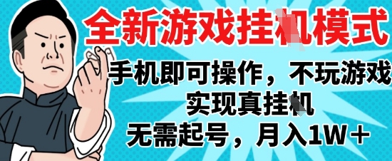 2025最新独家游戏搬砖，单手机操作，全自动挂G，无需玩游戏，月入1W+【揭秘】-禾谷轻创网