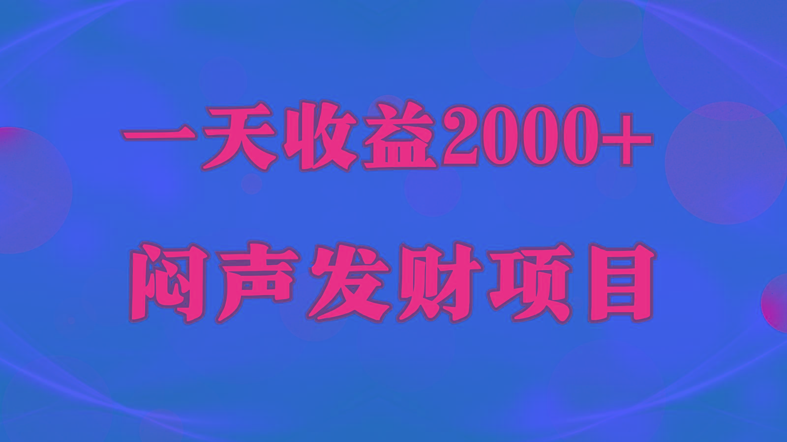 闷声发财，一天收益2000+，到底什么是赚钱，看完你就知道了-禾谷轻创网