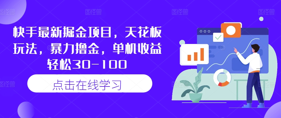 快手最新掘金项目,天花板玩法,暴力撸金,单机收益轻松30-100