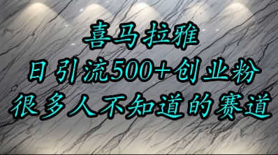喜马拉雅，小而精的流量赛道，日进500+精准创业粉-禾谷轻创网