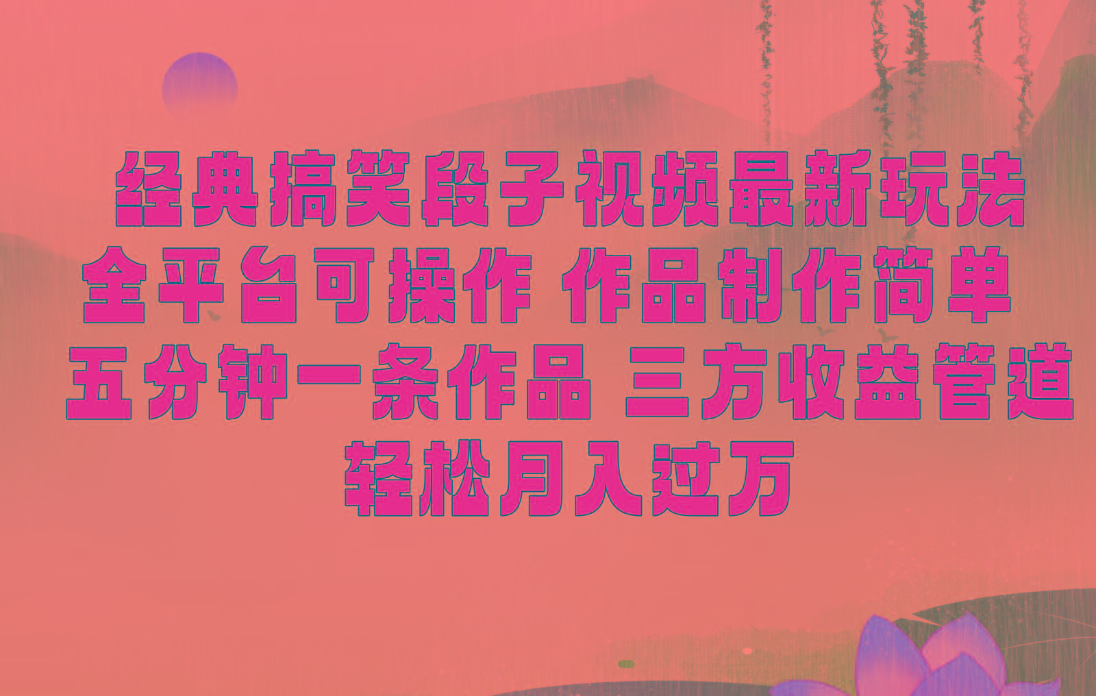 经典搞笑段子最新玩法，全平台可操作，作品制作简单，三项收益，轻松月入过万，附素材-禾谷轻创网
